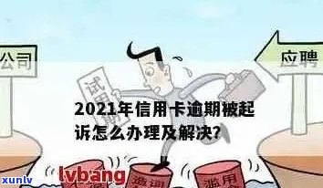 2021年信用卡逾期还款宽限期：几天？如何处理？