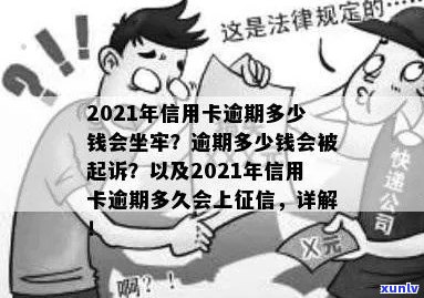 2021年信用卡逾期多少钱会坐牢？ 逾期多久会上？