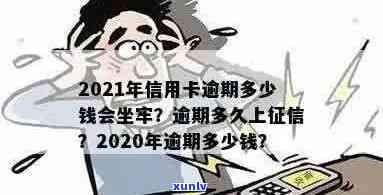 2021年信用卡逾期多少钱会坐牢？ 逾期多久会上？