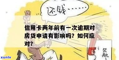 信用卡逾期影响房贷申请，如何应对？