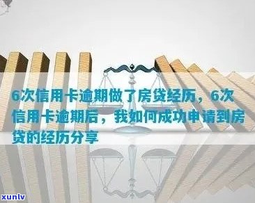 从信用卡逾期到成功申请房贷的6次经历：我的教训与启示