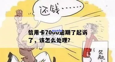 信用卡逾期7000元出庭应如何应对？解决还款、法律程序及相关注意事项全解析