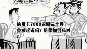 信用卡逾期7000元出庭应如何应对？解决还款、法律程序及相关注意事项全解析