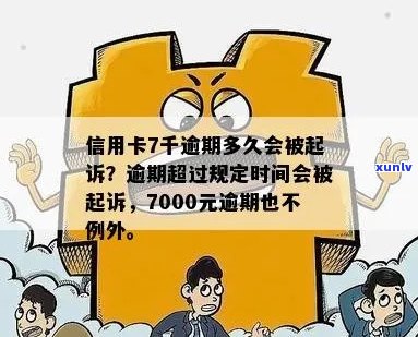 信用卡逾期7000块出庭会怎么样处理？