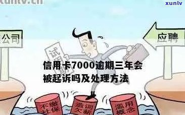 信用卡逾期7000块出庭会怎么样处理？