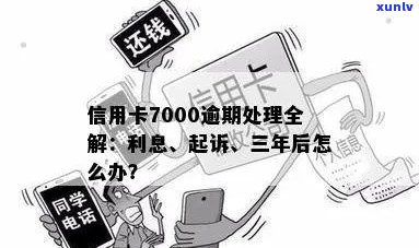 信用卡逾期7000块出庭会怎么样处理？