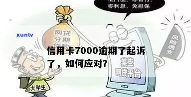 信用卡逾期7000块出庭会怎么样处理？