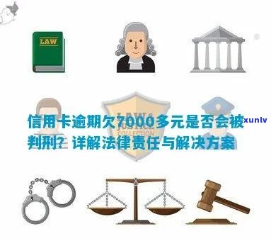 信用卡逾期7000块，可能的刑事责任与判刑前景探讨