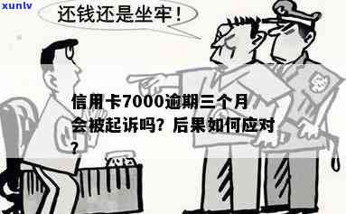 信用卡逾期7000块，可能的刑事责任与判刑前景探讨