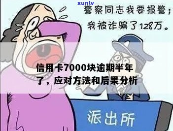 信用卡逾期7000块，可能的刑事责任与判刑前景探讨