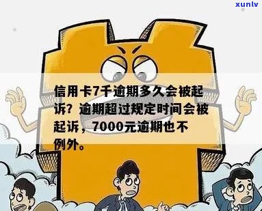 信用卡逾期7000块，可能的刑事责任与判刑前景探讨