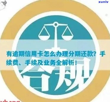 信用卡逾期怎么办-信用卡逾期怎么办理分期还款