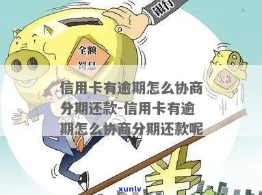 信用卡逾期怎么办-信用卡逾期怎么办理分期还款