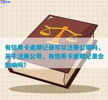 信用卡逾期会影响注册公司吗？如何解决信用卡逾期问题以顺利注册公司？