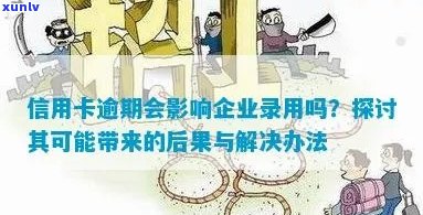 信用卡逾期对注册公司财务的影响及解决方案