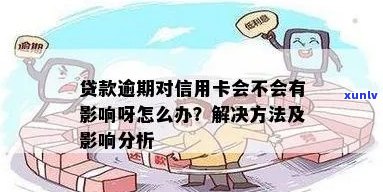 如果您有信用卡逾期，可以贷款吗？- 贷款渠道和条件分析