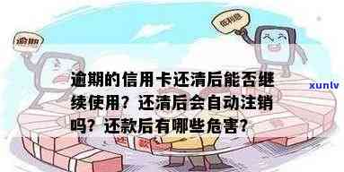 逾期还清信用卡后可能的后果：还清后是否能继续使用？