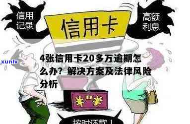 信用卡2万逾期90天：可能面临的法律诉讼风险与解决方案