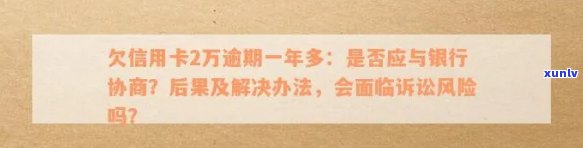 信用卡2万逾期90天：可能面临的法律诉讼风险与解决方案