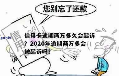 信用卡逾期2万元几年后会被起诉？如何避免信用诉讼和？