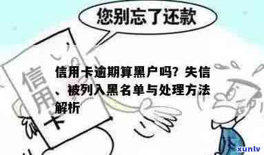 浦发信用卡逾期黑户能办吗？入黑名单后的处理 *** 