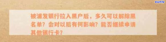 如何解决信用卡黑名单问题：入浦发信用卡黑名单后怎么办？