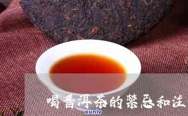 喝普洱茶的四大禁忌