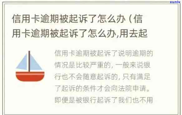 信用卡拖欠后果：逾期时间与起诉风险全解析