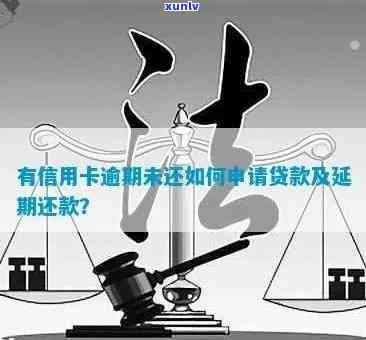 信用卡逾期怎么才能贷款成功？信用逾期怎么办信用卡