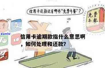 信用卡逾期什么意思？如何处理？