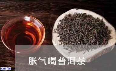 嗳气可以喝普洱茶么