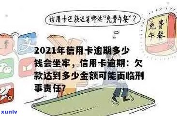 2021年信用卡逾期还款的刑事责任：金额与可能的牢狱之灾