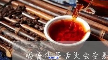 喝普洱茶舌头两边疼