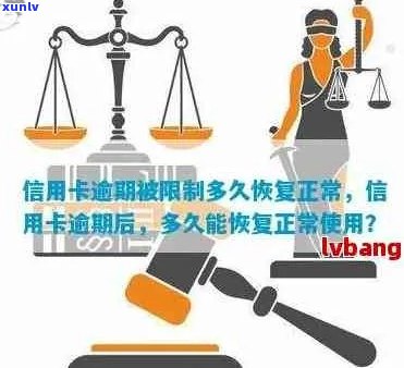 信用卡逾期后消费限制解除：如何恢复正常使用及注意事项