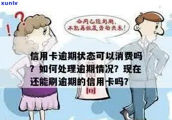 信用卡逾期还能消费吗现在，如何处理？