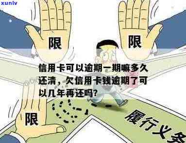 信用卡逾期了多久还清