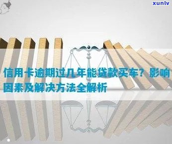 信用卡逾期对购买汽车贷款的影响分析