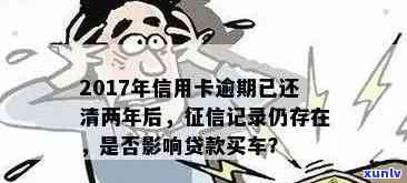 信用卡逾期还款后，如何恢复信用并成功申请买车贷款？