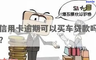 信用卡逾期还款后，如何恢复信用并成功申请买车贷款？