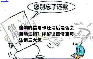 逾期过的信用卡：还清后多久恢复？注销后是否仍在？能否解封？