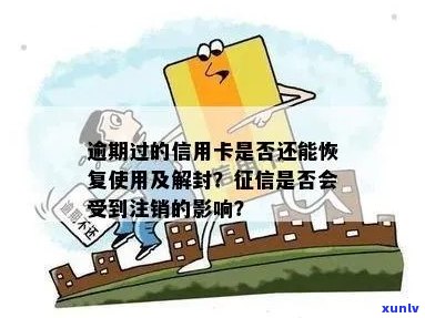 逾期过的信用卡：还清后多久恢复？注销后是否仍在？能否解封？