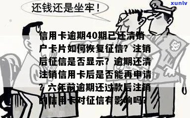 逾期过的信用卡：还清后多久恢复？注销后是否仍在？能否解封？