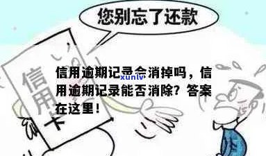 信用逾期记录会消掉吗-信用逾期记录会消掉吗知乎