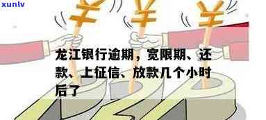 龙江银行还款宽限期规定及相关时间解析