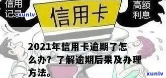 信用卡逾期超过7次怎么办：近五年7张卡逾期，2021年逾期多久会上？