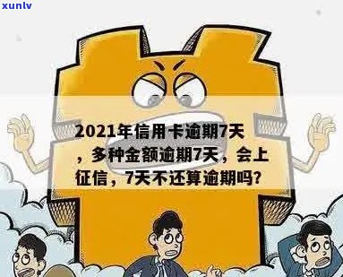 信用卡逾期超过7次怎么办：近五年7张卡逾期，2021年逾期多久会上？