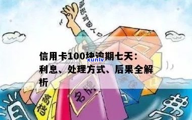 信用卡100元逾期10天：逾期处理与利息计算