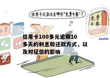 信用卡100元逾期10天：逾期处理与利息计算