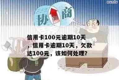 信用卡100元逾期10天：逾期处理与利息计算