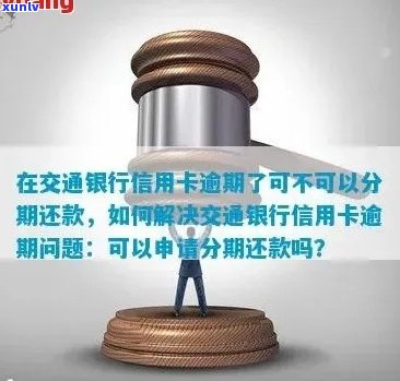 交行信用卡逾期导致销户后，如何恢复信用及解决还款问题？